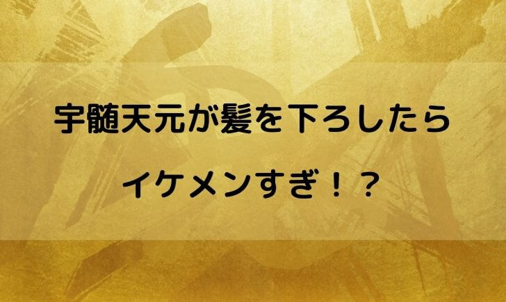 宇髄天元が髪を下ろすとかっこいい イケメン画像をまとめてみた テレビっ子は今日もゆく