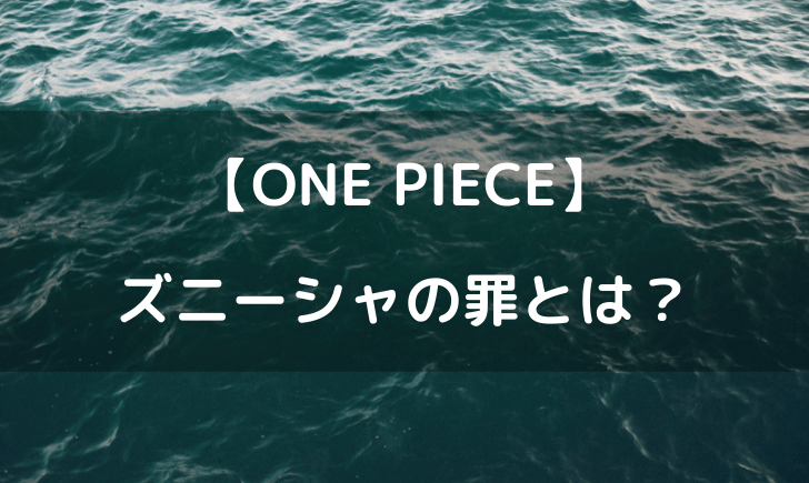 ワンピースのズニーシャの罪とは ゾウが歩いている理由を考察 テレビっ子は今日もゆく