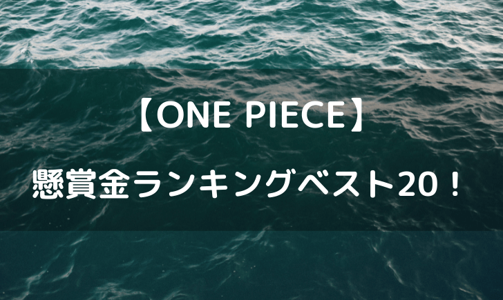 ワンピース懸賞金ランキングベスト 高い順に並べてみた テレビっ子は今日もゆく