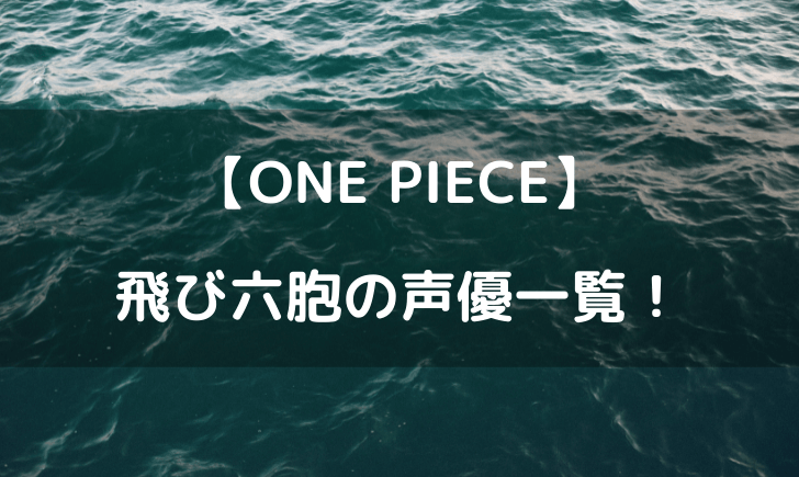 ワンピース飛び六胞の声優一覧 キャストのメンバーをまとめてみた テレビっ子は今日もゆく