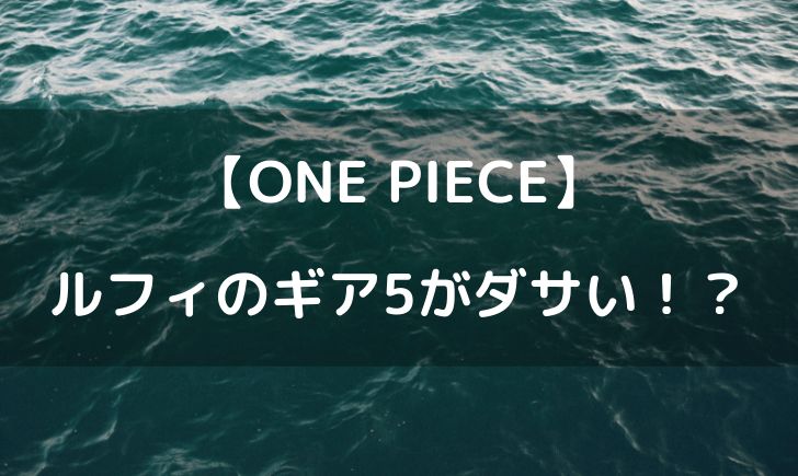 ルフィのギア5がダサい かっこ悪いという感想が多い理由は テレビっ子は今日もゆく