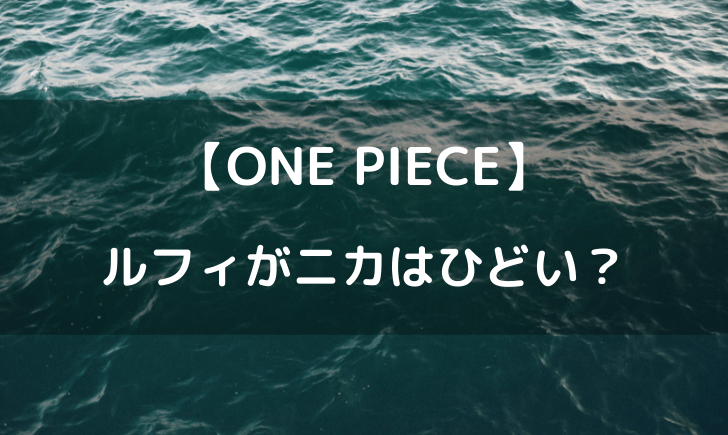 ワンピースのルフィがニカはひどい 後付けと話題に テレビっ子は今日もゆく